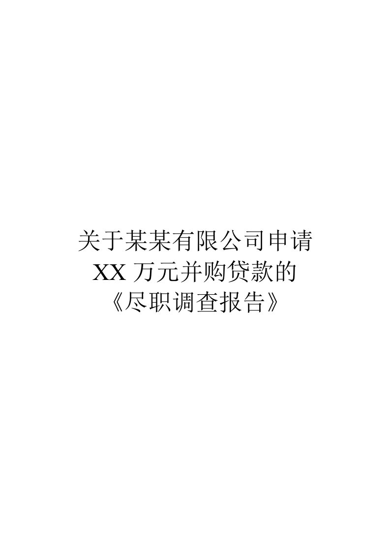 精选关于公司申请并购贷款的尽职调查报告