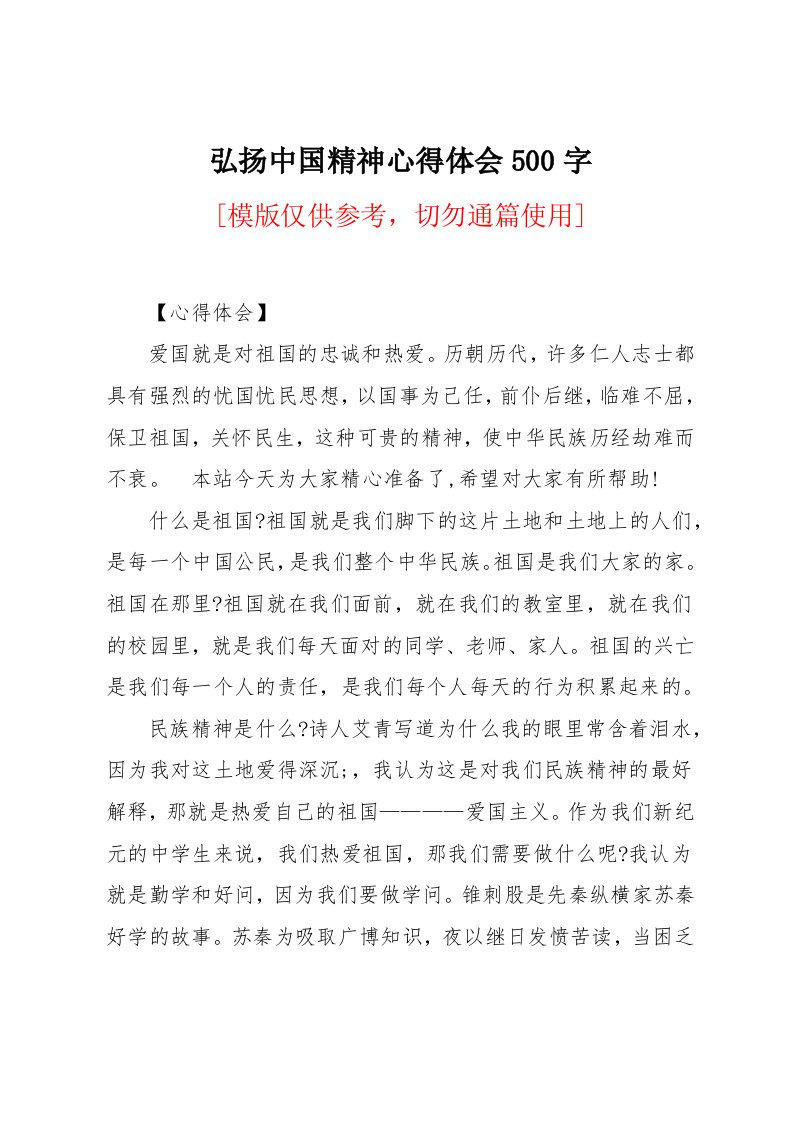 弘扬中国精神心得体会500字