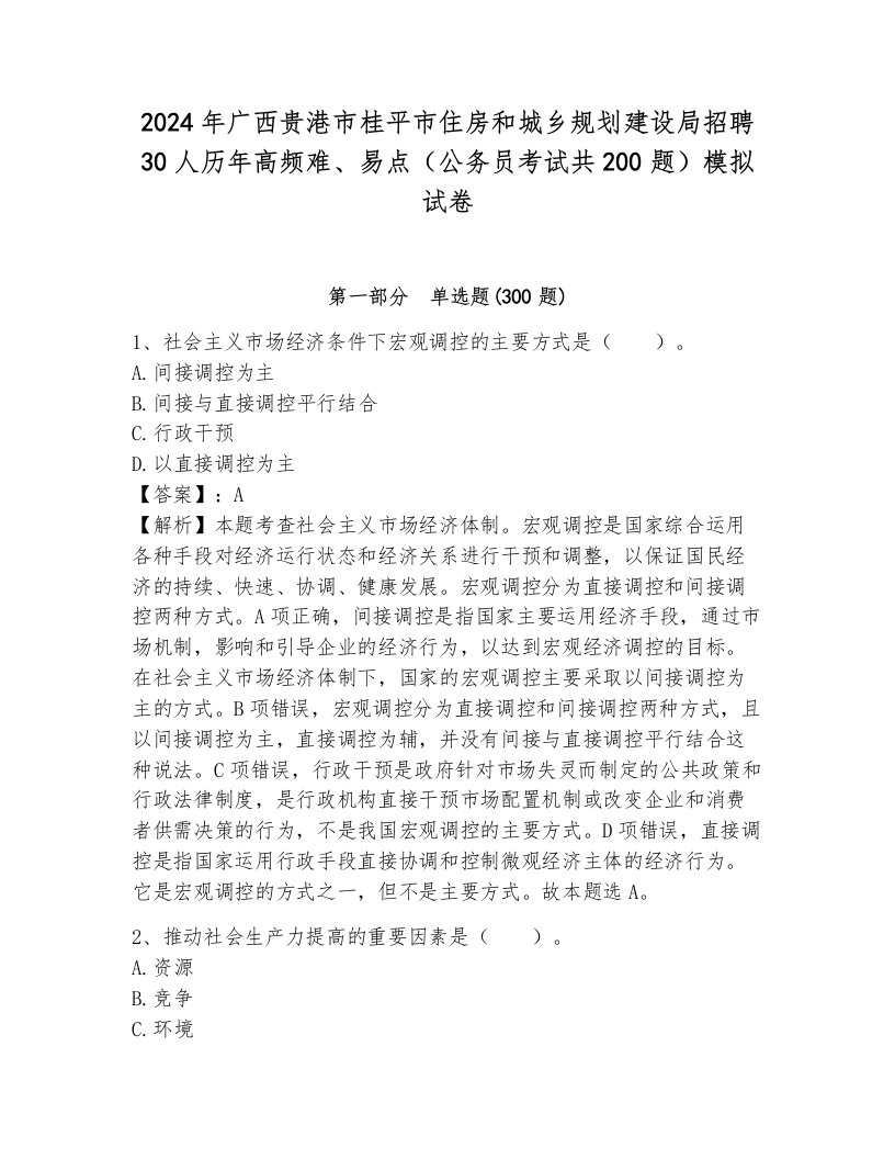 2024年广西贵港市桂平市住房和城乡规划建设局招聘30人历年高频难、易点（公务员考试共200题）模拟试卷附答案（黄金题型）