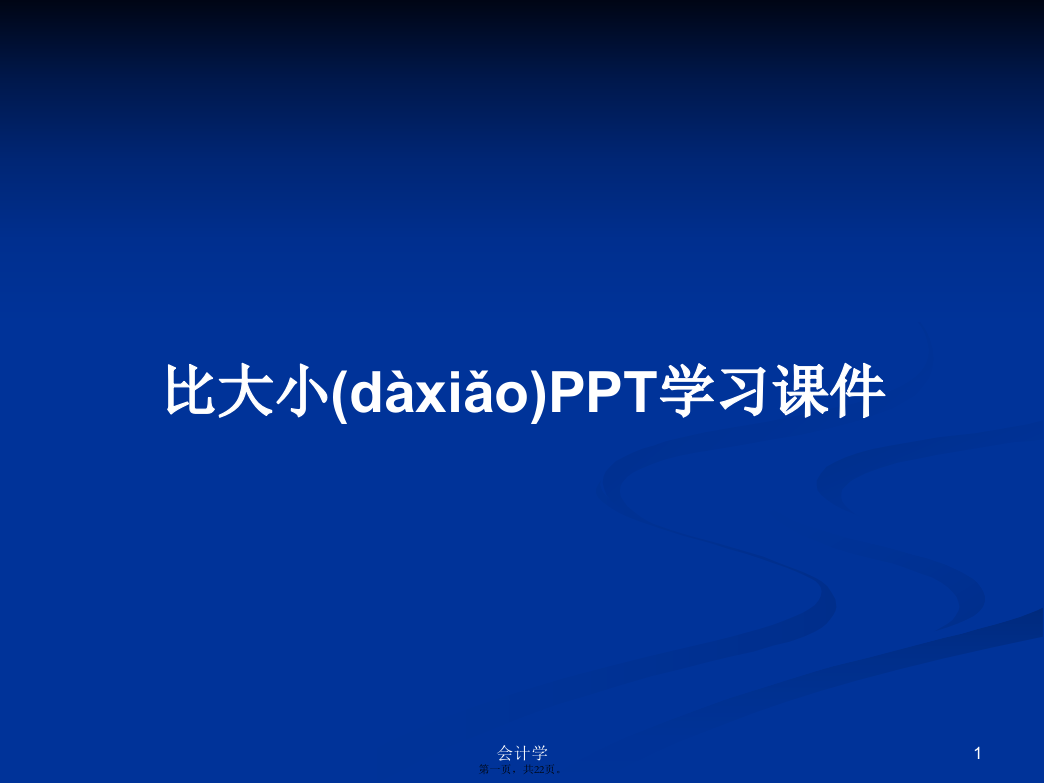 比大小PPT学习课件学习教案