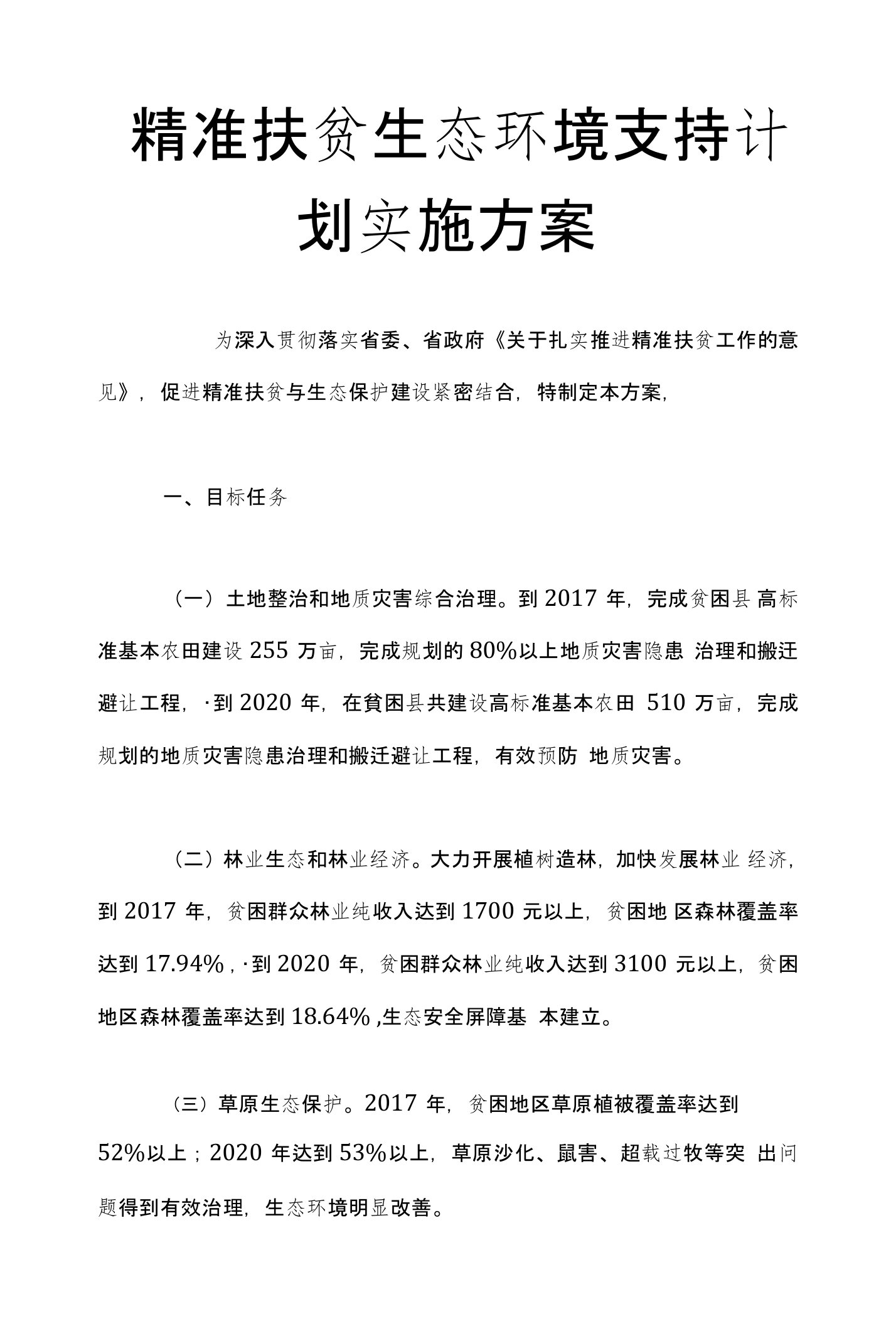 最新精准扶贫生态环境支持计划实施方案