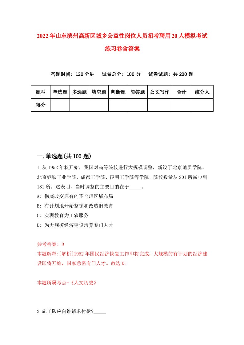 2022年山东滨州高新区城乡公益性岗位人员招考聘用20人模拟考试练习卷含答案第2套