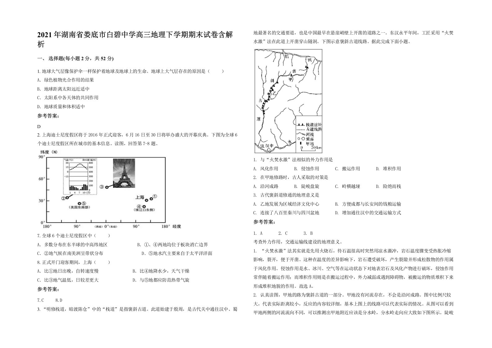 2021年湖南省娄底市白碧中学高三地理下学期期末试卷含解析