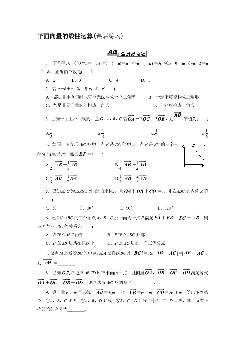 平面向量线性运算课后练习