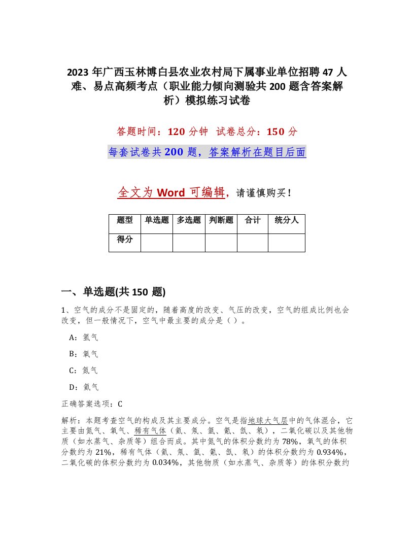 2023年广西玉林博白县农业农村局下属事业单位招聘47人难易点高频考点职业能力倾向测验共200题含答案解析模拟练习试卷