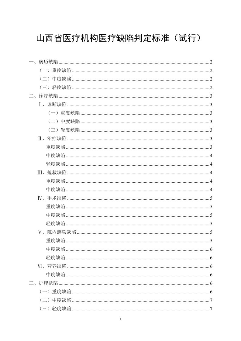 14山西省医疗机构医疗缺陷判定标准（试行）