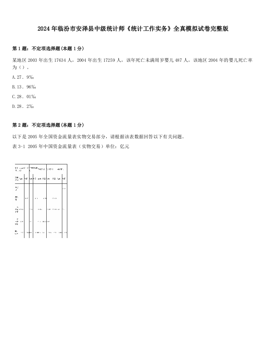 2024年临汾市安泽县中级统计师《统计工作实务》全真模拟试卷完整版