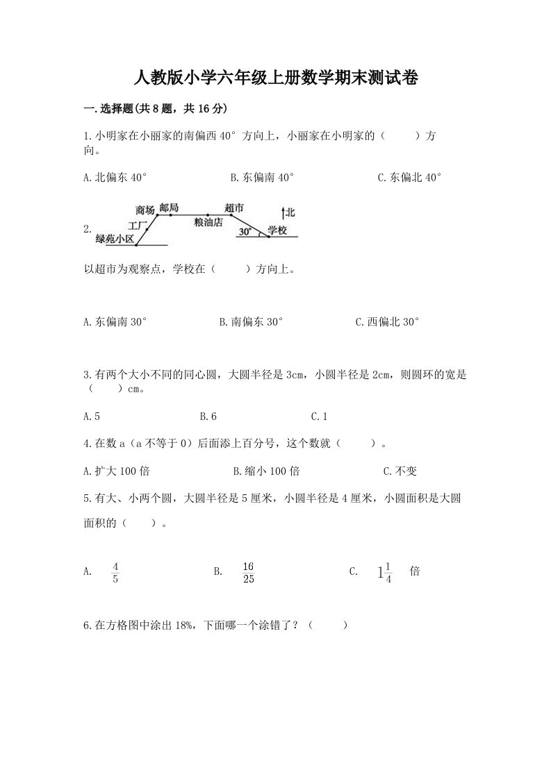 人教版小学六年级上册数学期末测试卷精品（满分必刷）