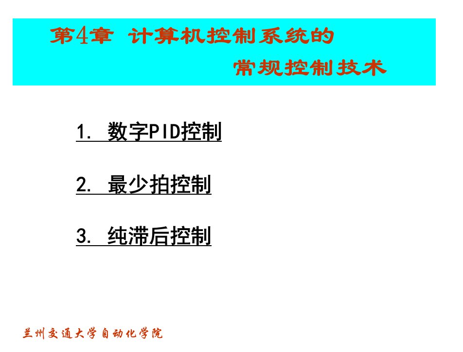 计算机控制系统第2版李华侯涛电子课件第4章节