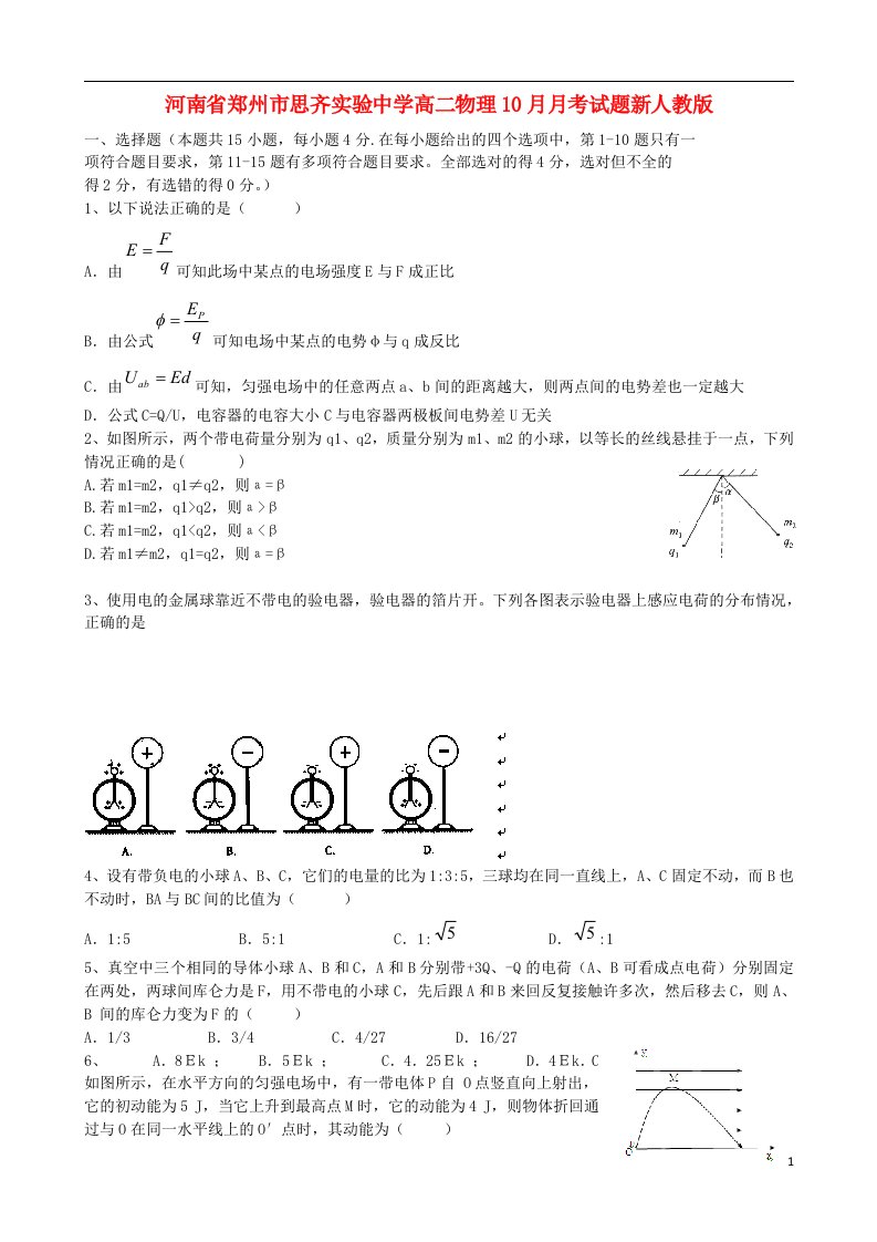 河南省郑州市思齐实验中学高二物理10月月考试题新人教版