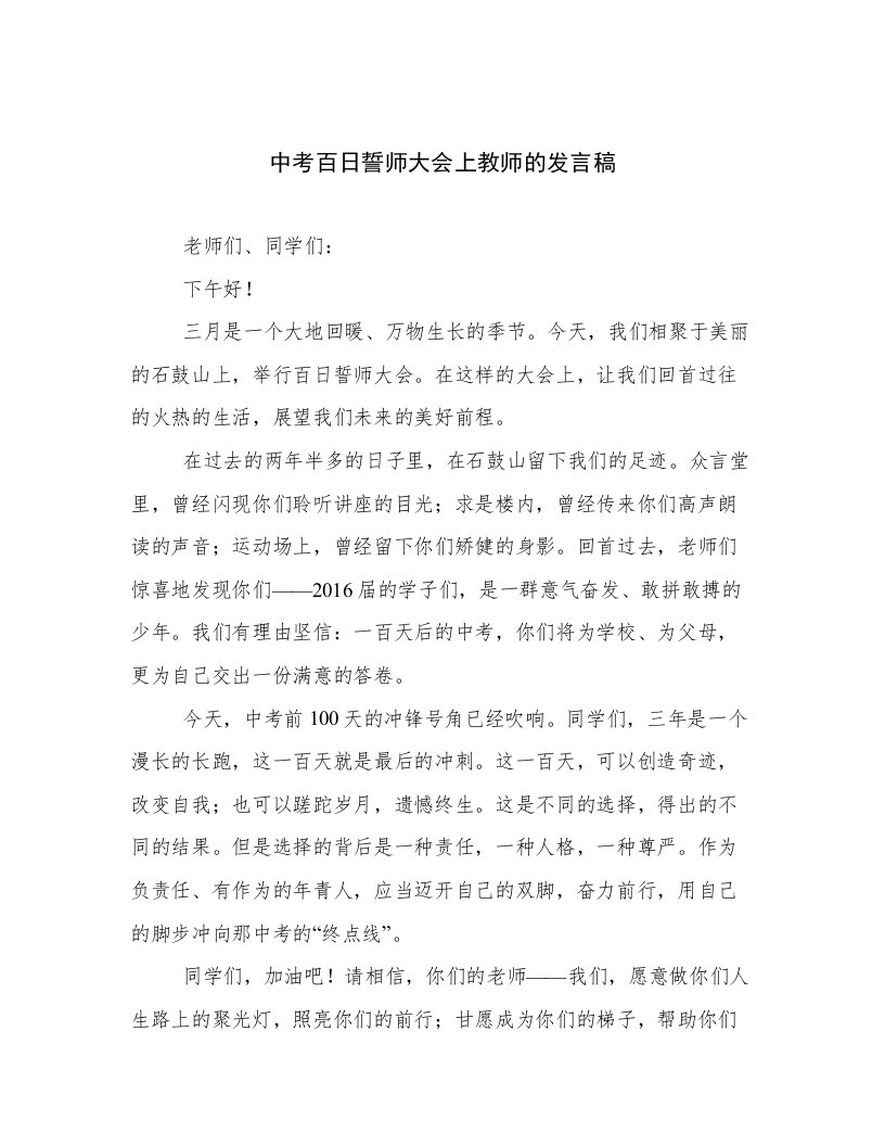 中考百日誓师大会上教师的发言稿