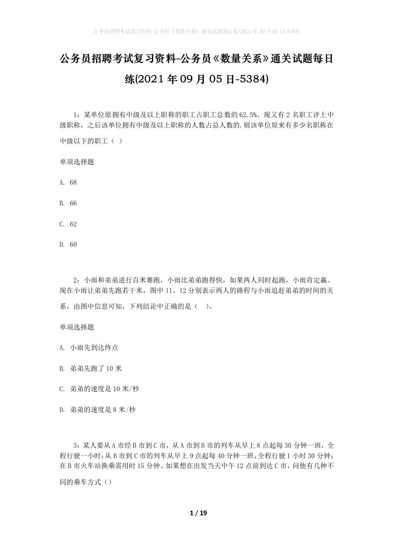 公务员招聘考试复习资料-公务员数量关系通关试题每日练2021年09月05日-5384