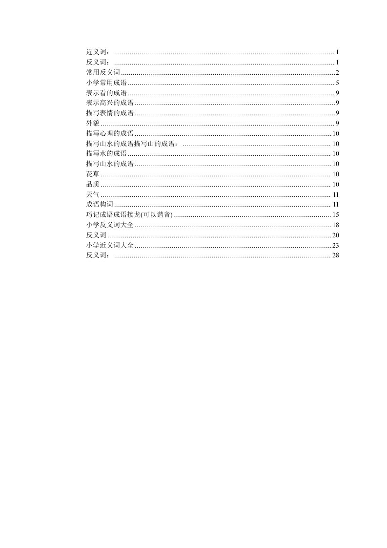 小学常用近义词、反义词