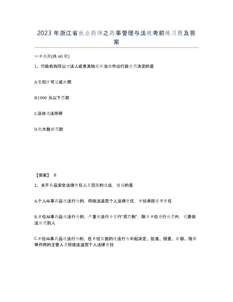 2023年浙江省执业药师之药事管理与法规考前练习题及答案