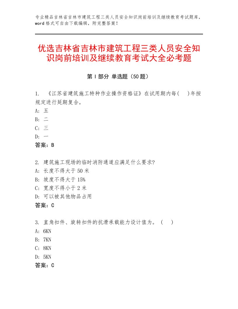 优选吉林省吉林市建筑工程三类人员安全知识岗前培训及继续教育考试大全必考题