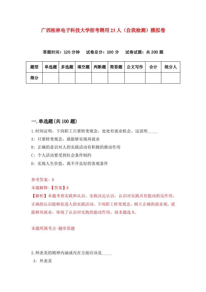 广西桂林电子科技大学招考聘用23人自我检测模拟卷第8期