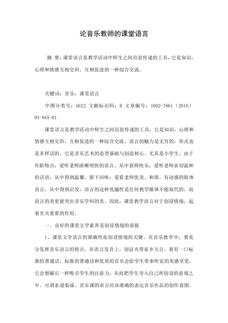 论音乐教师的课堂语言