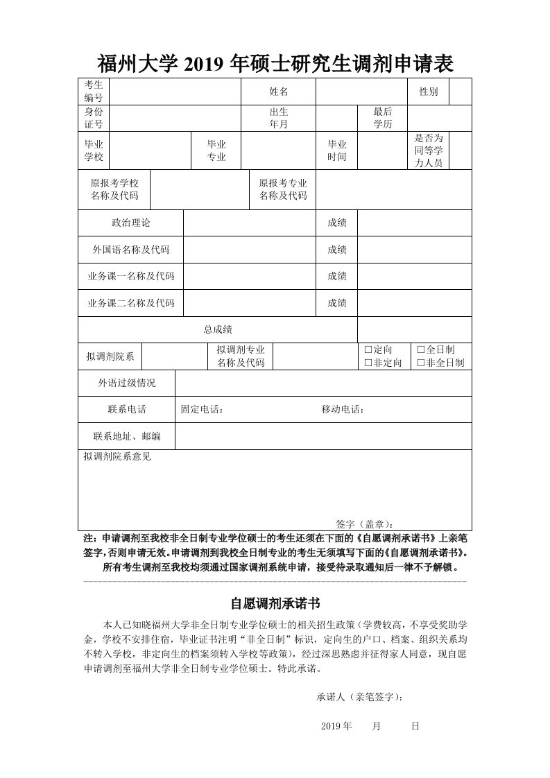 福州大学2019年硕士研究生调剂申请表