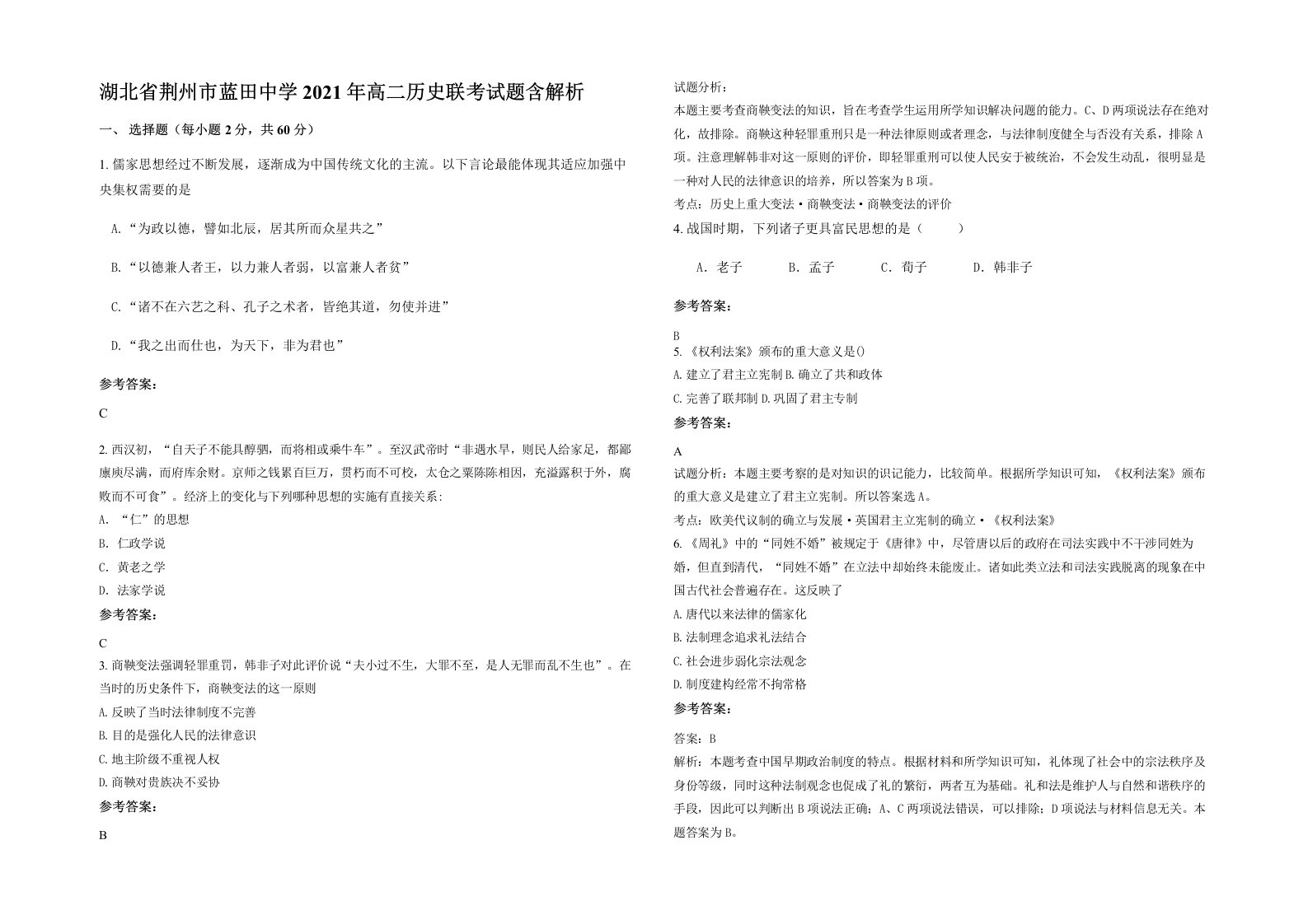 湖北省荆州市蓝田中学2021年高二历史联考试题含解析