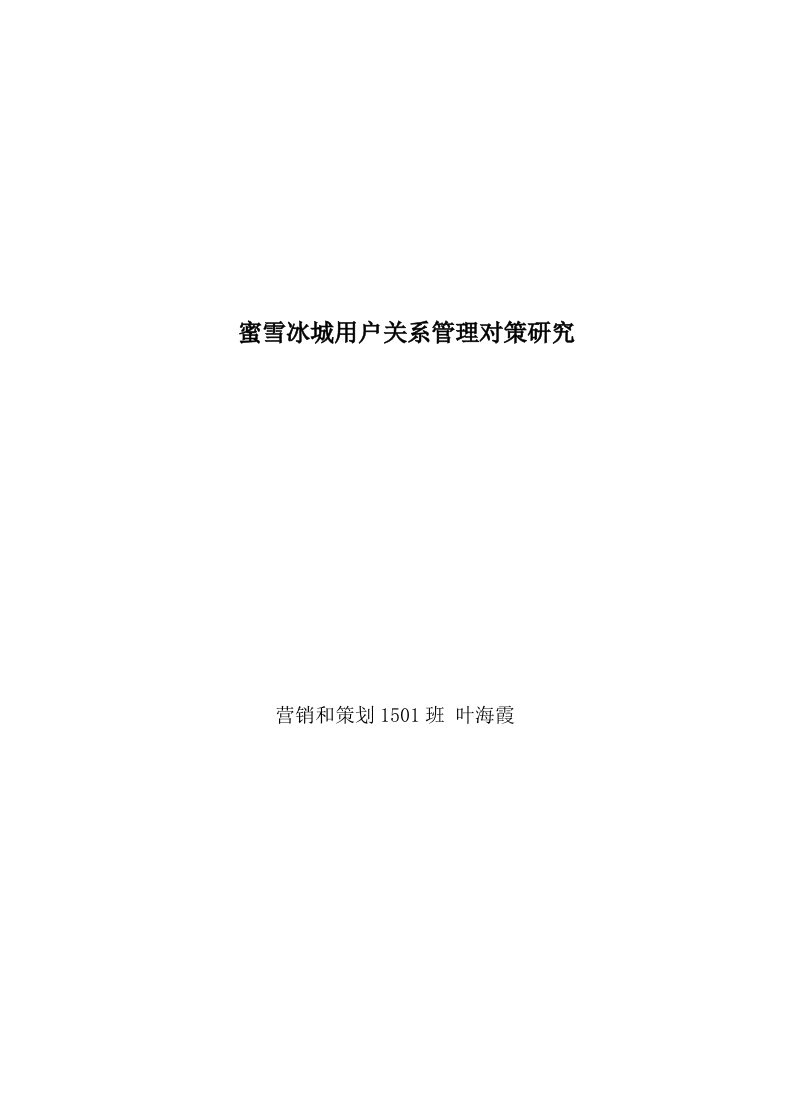 2021年蜜雪冰城客户关系管理对策专项研究