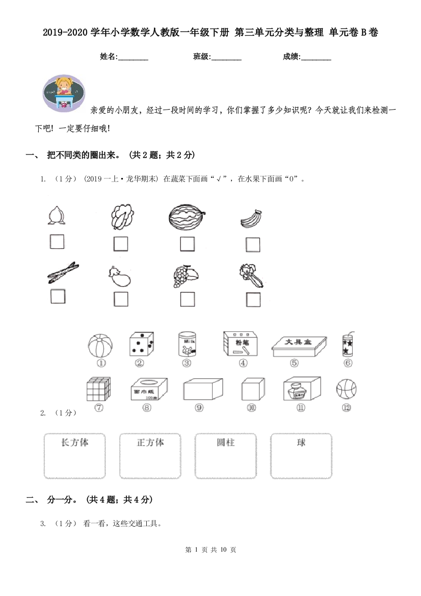 2019-2020学年小学数学人教版一年级下册-第三单元分类与整理-单元卷B卷