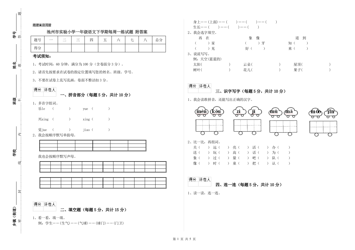 池州市实验小学一年级语文下学期每周一练试题-附答案