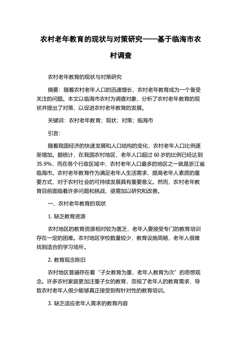 农村老年教育的现状与对策研究——基于临海市农村调查