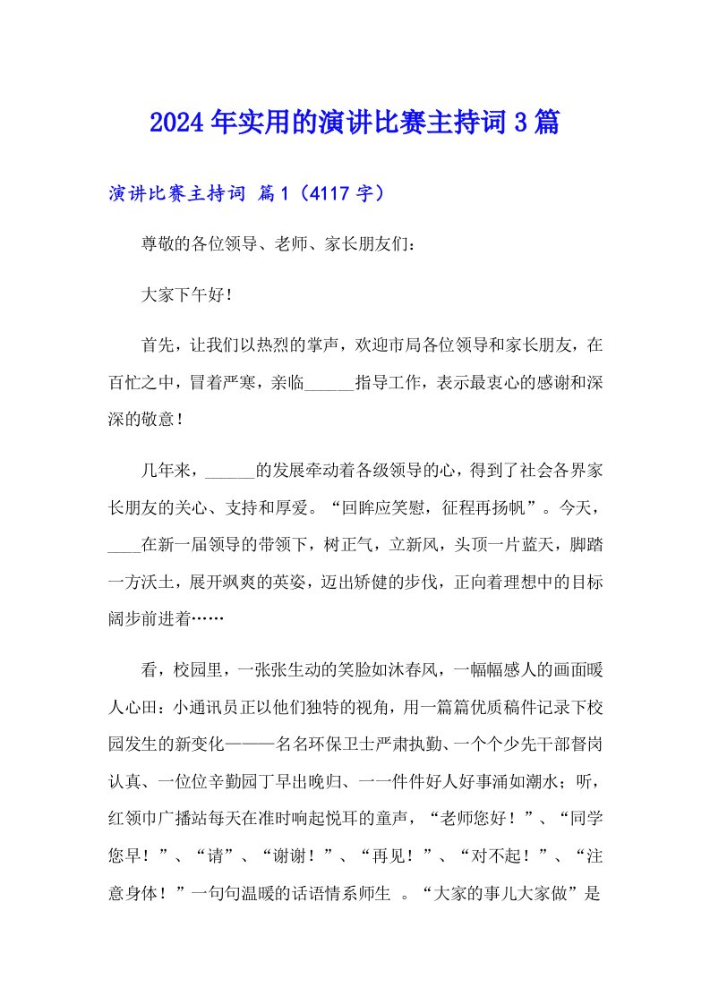 2024年实用的演讲比赛主持词3篇