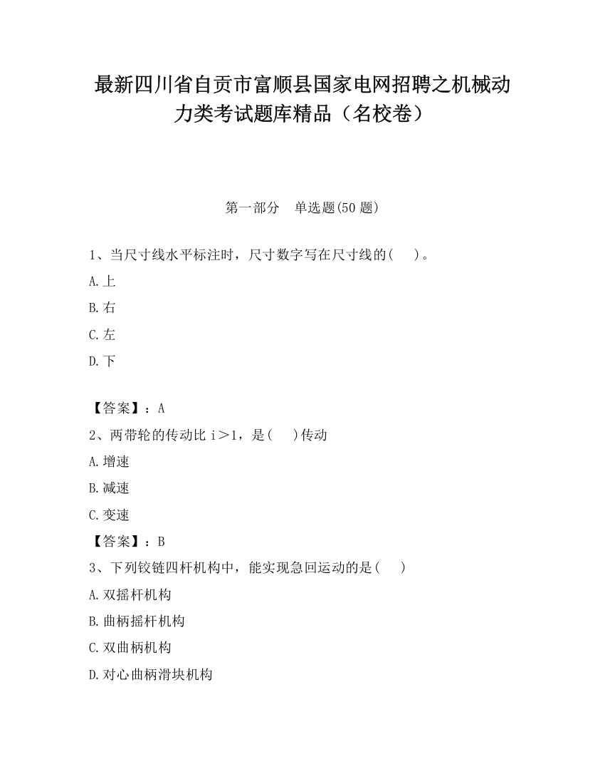 最新四川省自贡市富顺县国家电网招聘之机械动力类考试题库精品（名校卷）