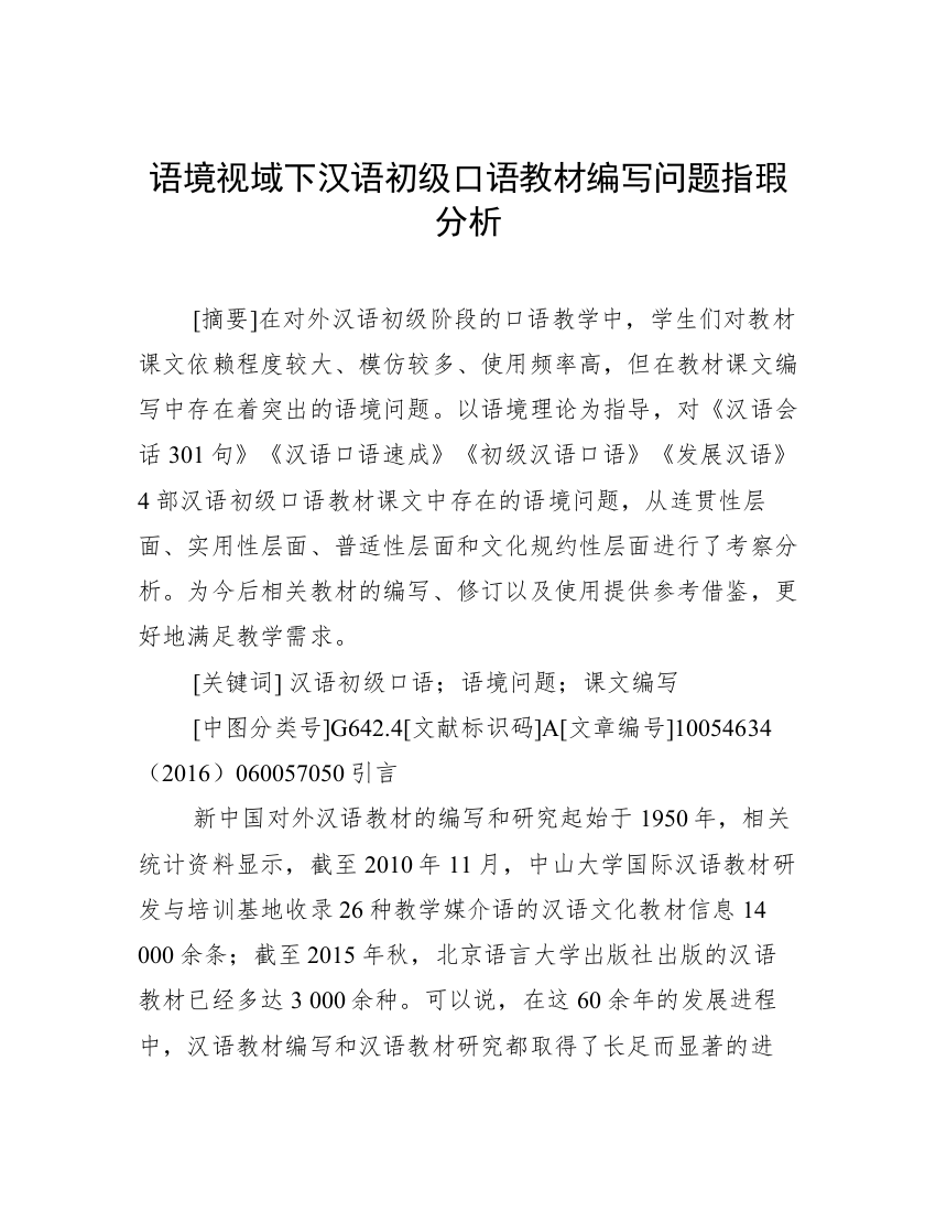 语境视域下汉语初级口语教材编写问题指瑕分析