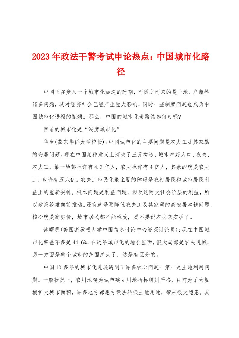 2023年政法干警考试申论热点：中国城市化路径