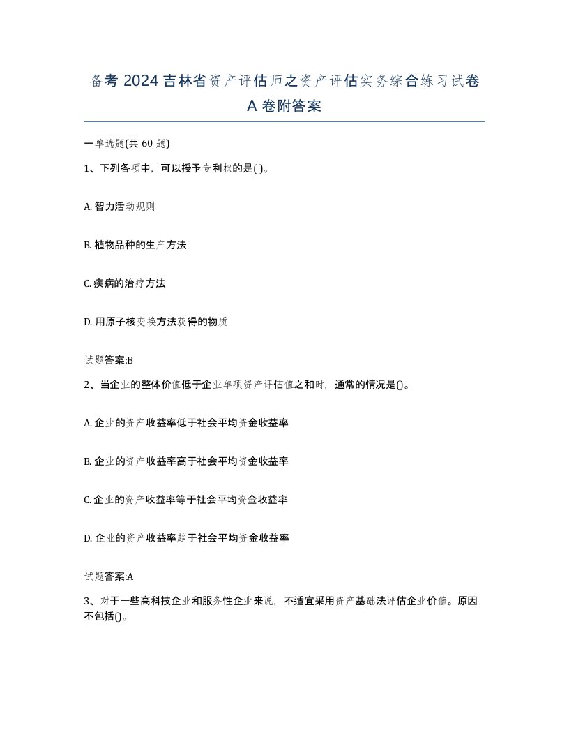 备考2024吉林省资产评估师之资产评估实务综合练习试卷A卷附答案