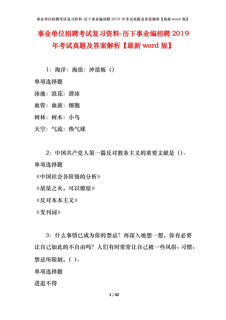 事业单位招聘考试复习资料-历下事业编招聘2019年考试真题及答案解析最新word版