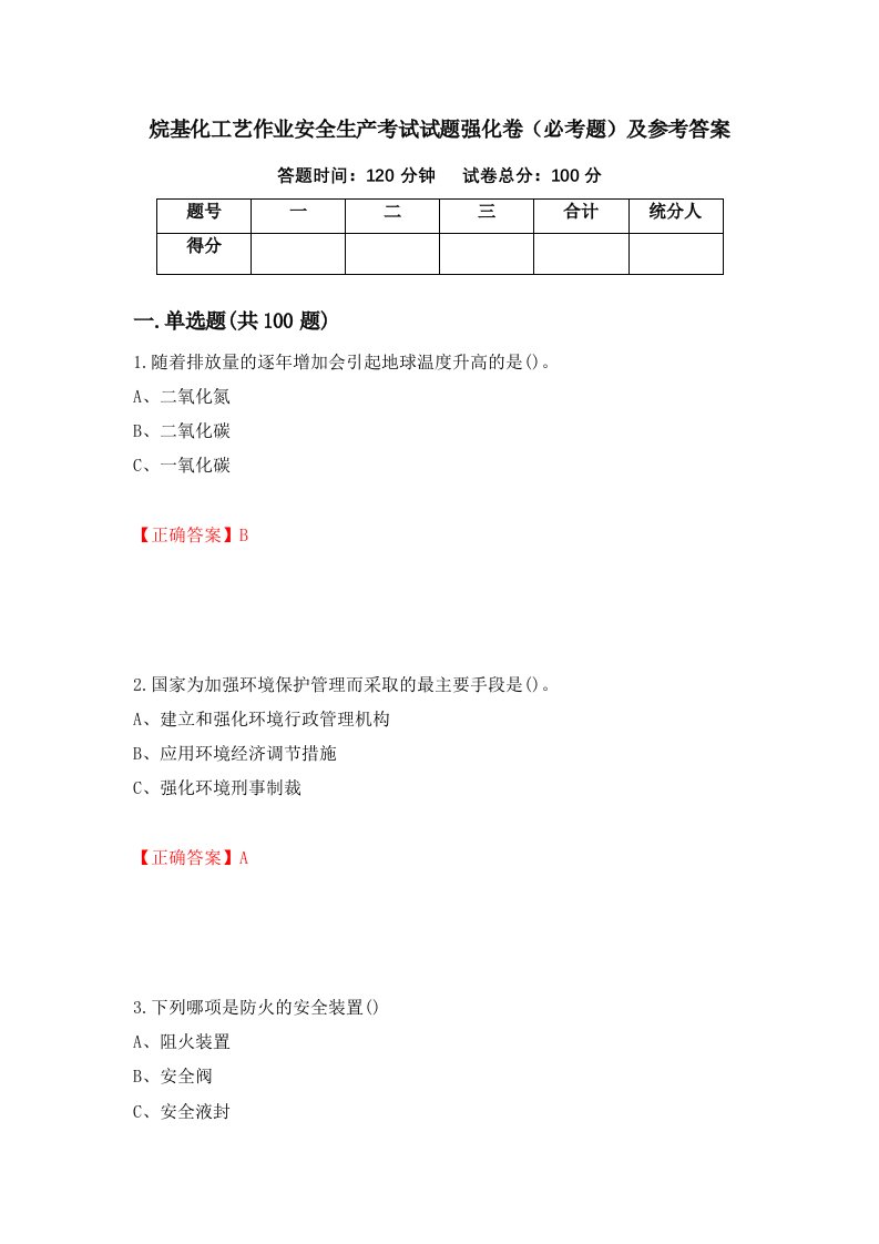 烷基化工艺作业安全生产考试试题强化卷必考题及参考答案80