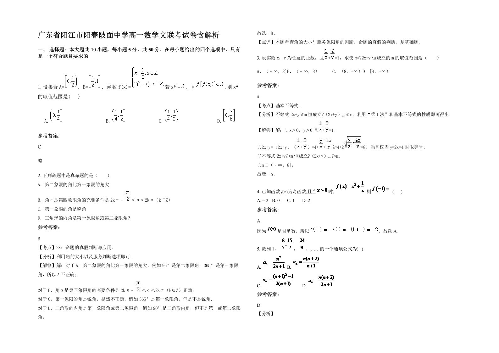 广东省阳江市阳春陂面中学高一数学文联考试卷含解析