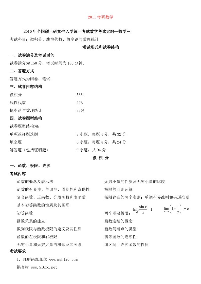 江苏考研数学-三考试大纲整理