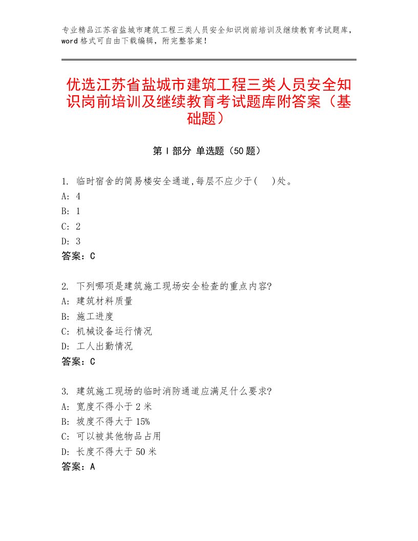 优选江苏省盐城市建筑工程三类人员安全知识岗前培训及继续教育考试题库附答案（基础题）