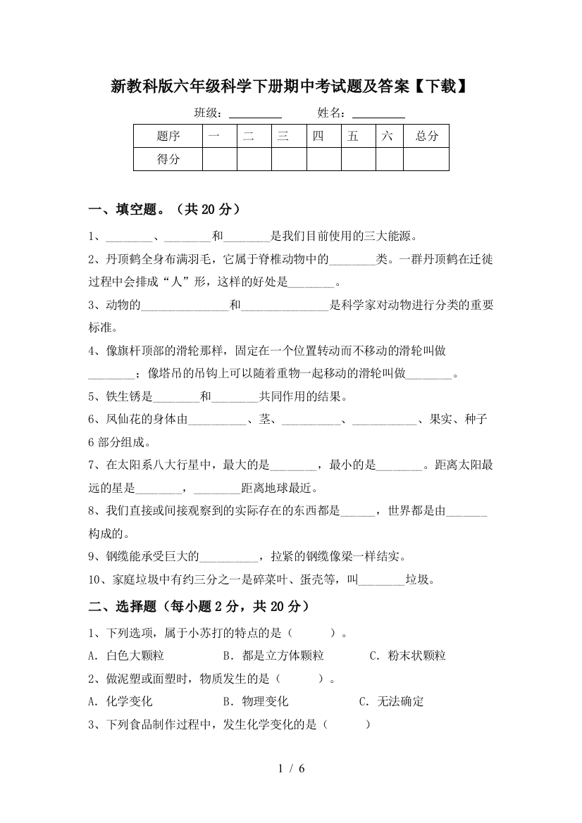 新教科版六年级科学下册期中考试题及答案【下载】