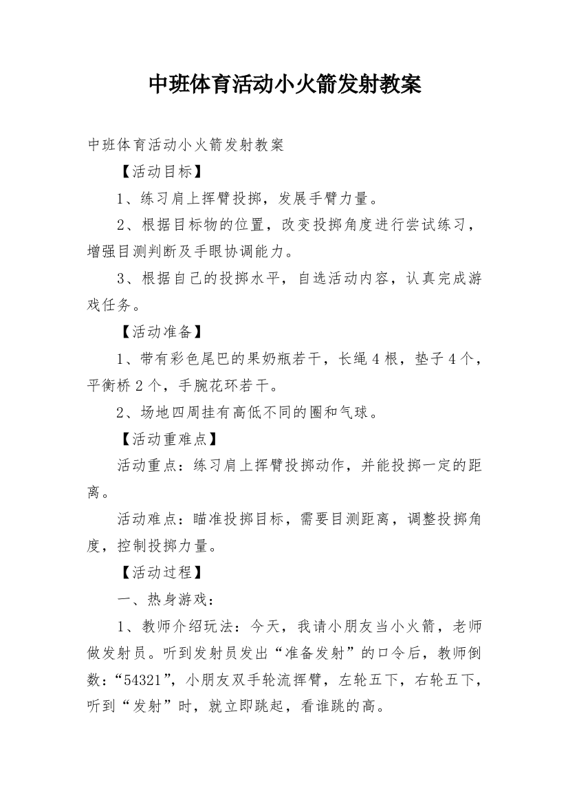 中班体育活动小火箭发射教案