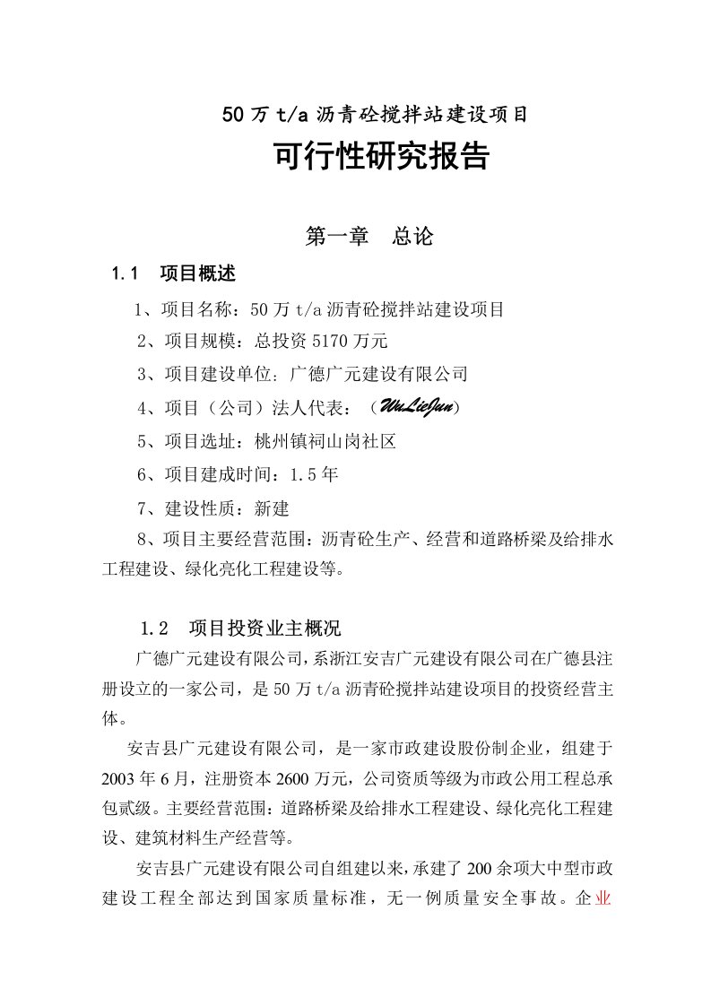 50万ta沥青砼搅拌站建设项目可研报告