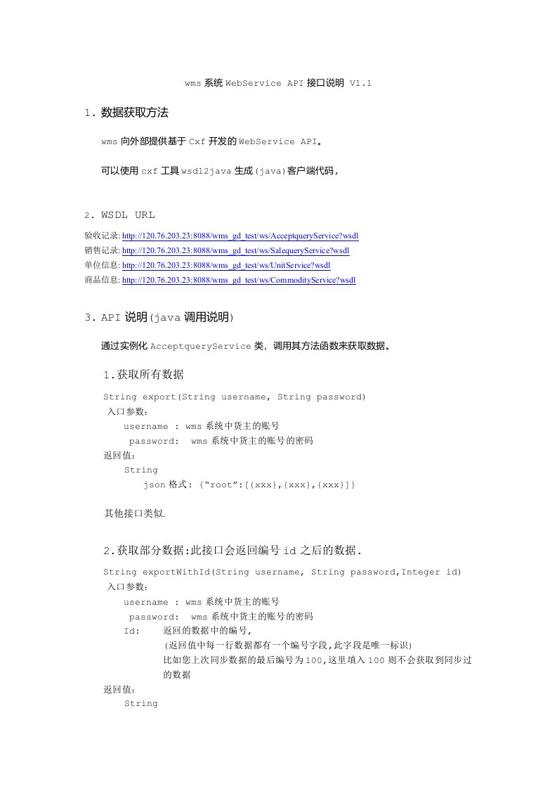wms系统Webservice接口说明