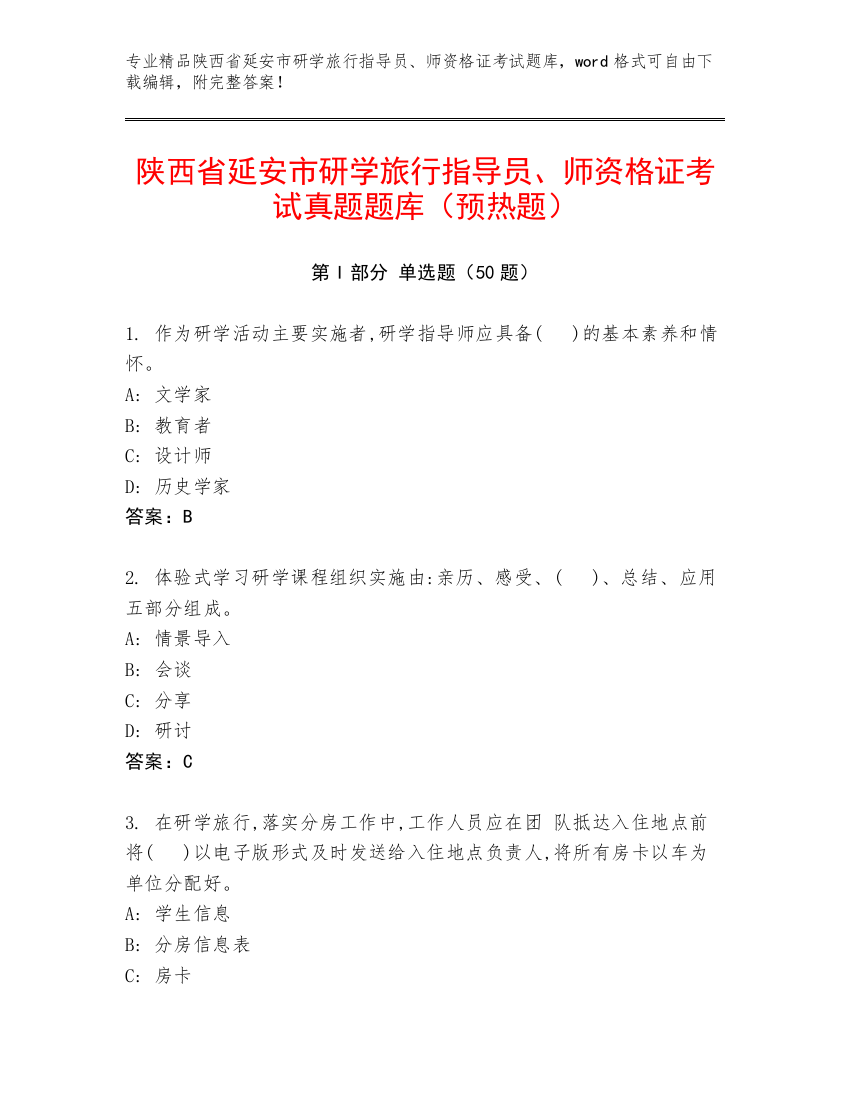 陕西省延安市研学旅行指导员、师资格证考试真题题库（预热题）