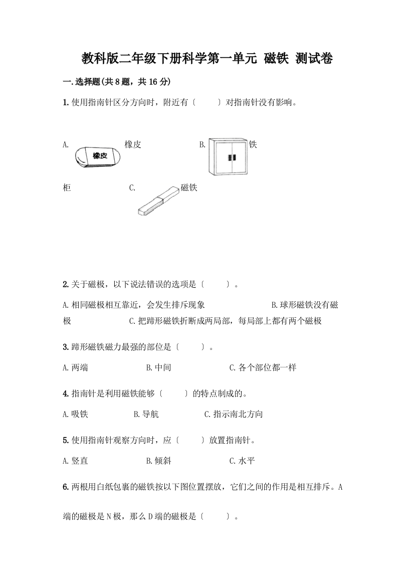 二年级下册科学第一单元-磁铁-测试卷【培优】