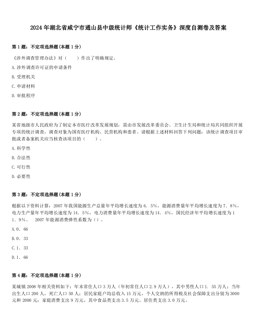 2024年湖北省咸宁市通山县中级统计师《统计工作实务》深度自测卷及答案