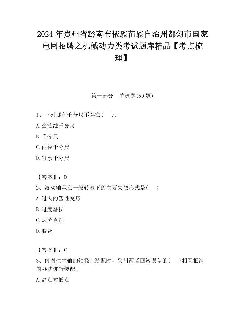 2024年贵州省黔南布依族苗族自治州都匀市国家电网招聘之机械动力类考试题库精品【考点梳理】