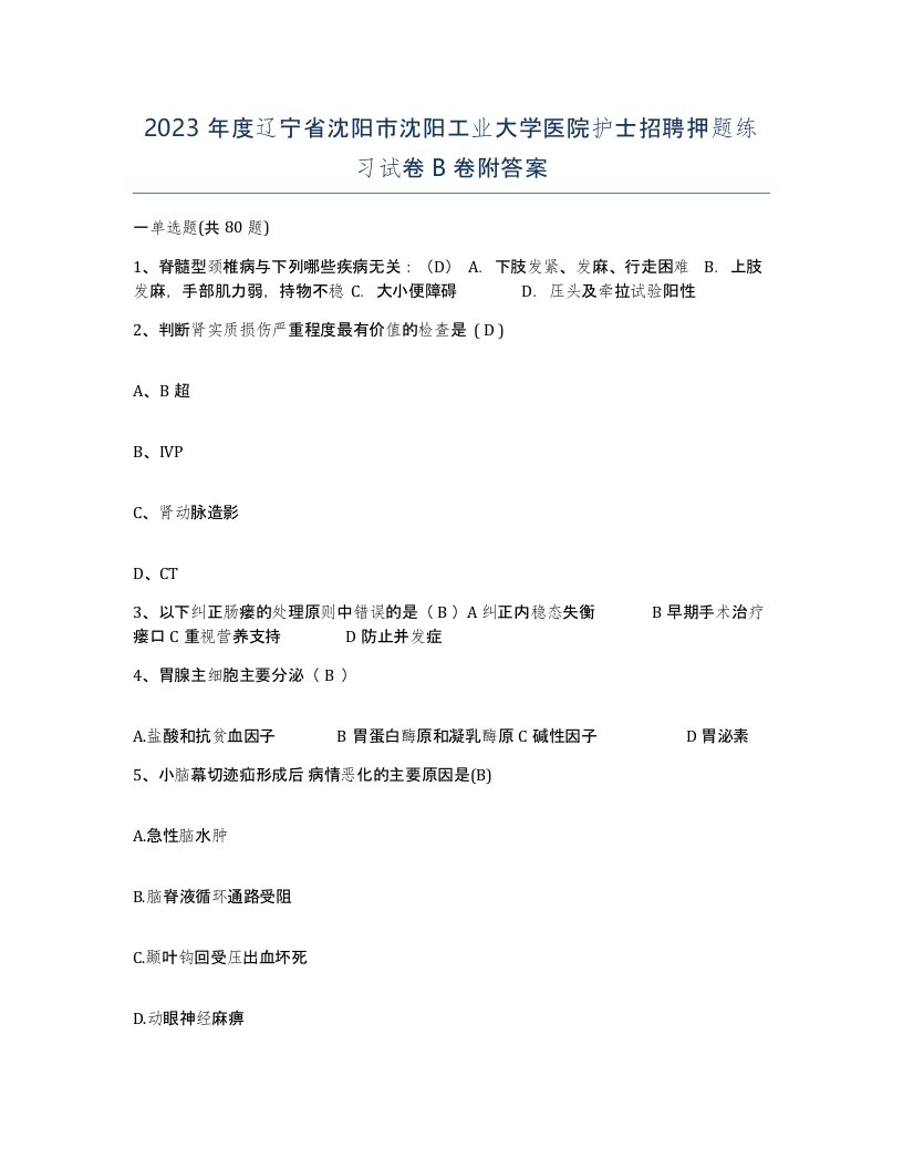 2023年度辽宁省沈阳市沈阳工业大学医院护士招聘押题练习试卷B卷附答案