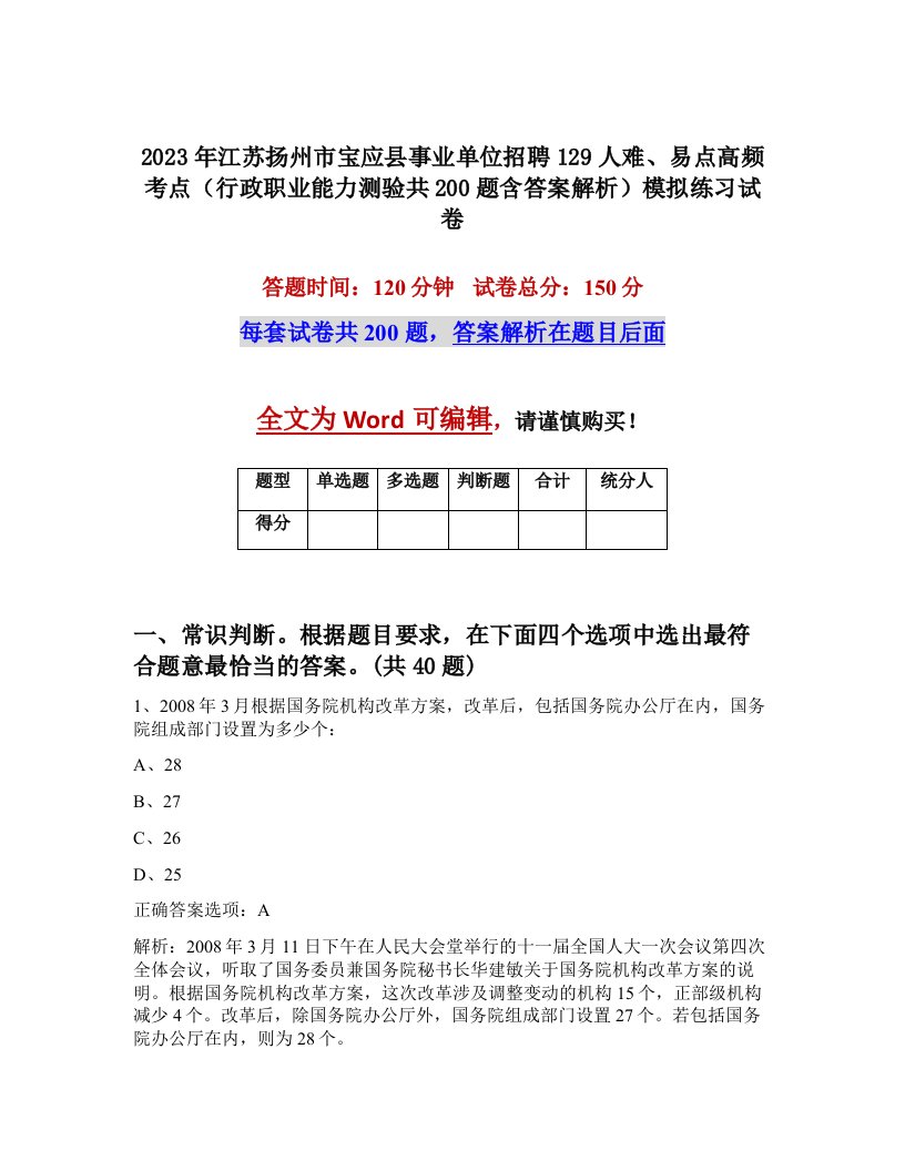 2023年江苏扬州市宝应县事业单位招聘129人难易点高频考点行政职业能力测验共200题含答案解析模拟练习试卷