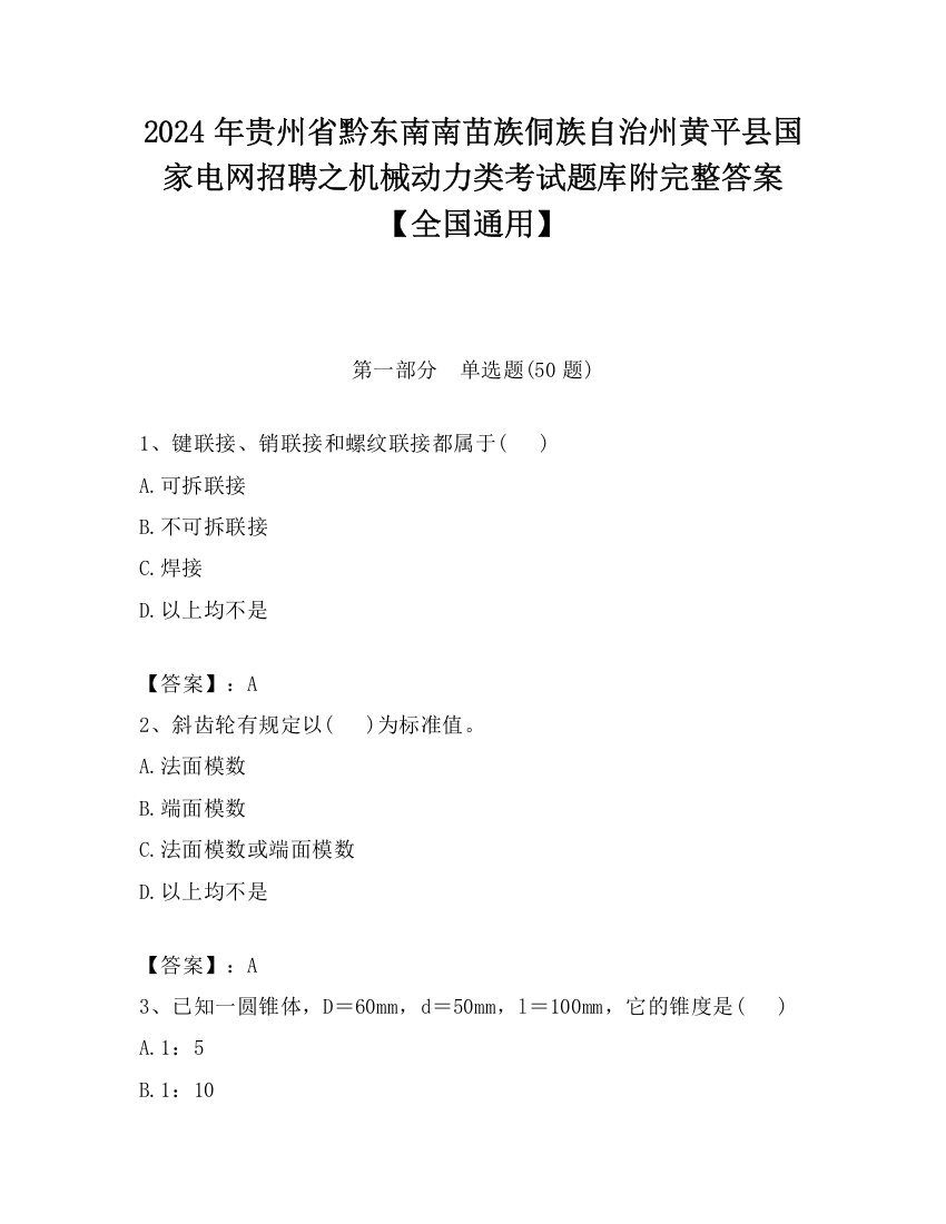 2024年贵州省黔东南南苗族侗族自治州黄平县国家电网招聘之机械动力类考试题库附完整答案【全国通用】