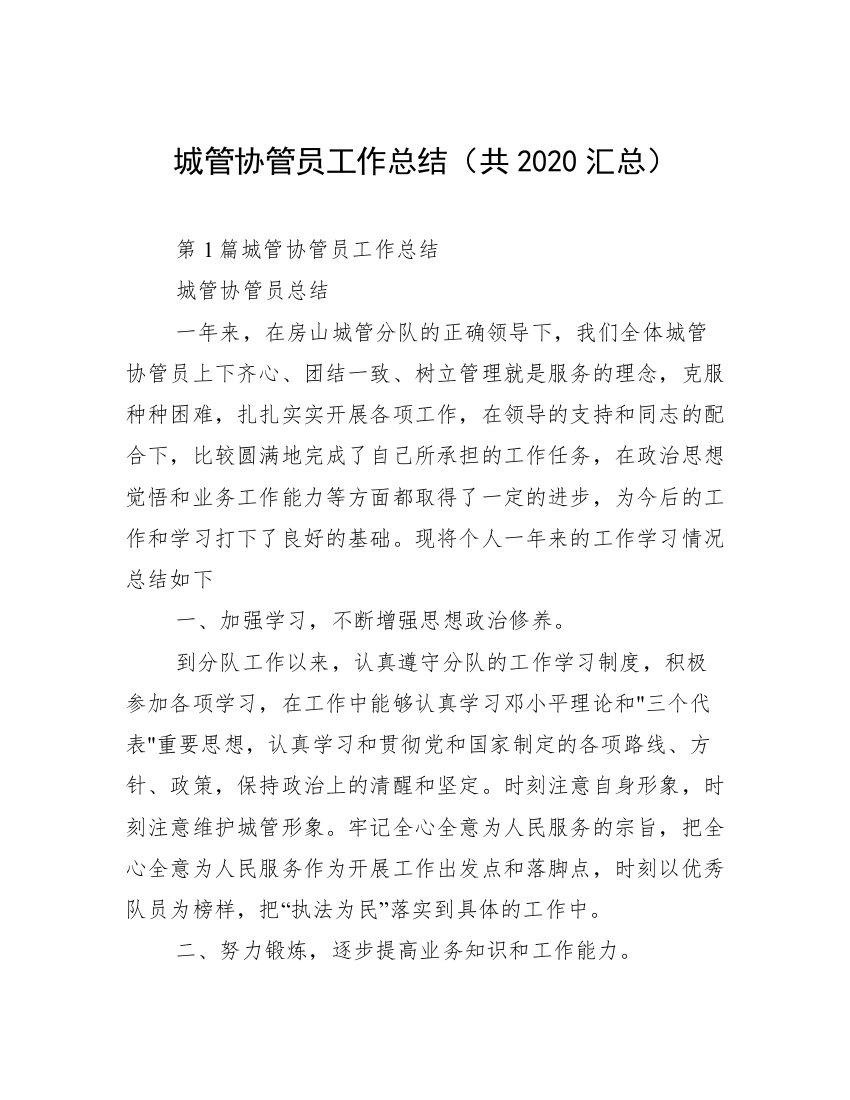 城管协管员工作总结（共2020汇总）