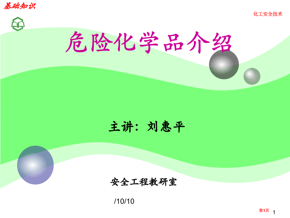 危险化学品简介市公开课一等奖百校联赛特等奖课件